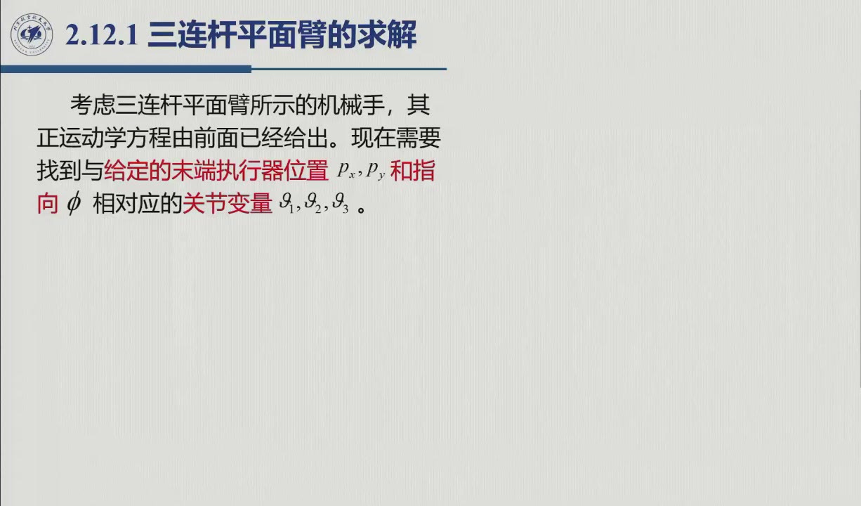 课堂幻灯片 · 约1:58:22：三连杆平面臂逆解的任务描述