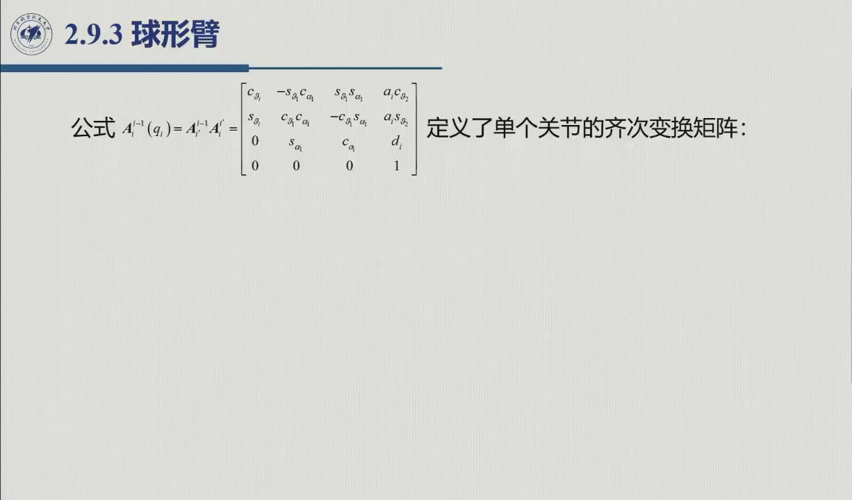 课堂幻灯片 · 约1:22:55：球形臂 A 矩阵连乘结果