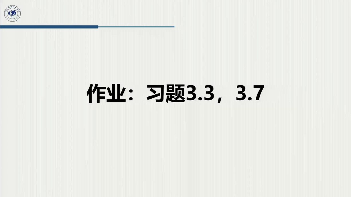 课堂幻灯片 · 02:28:01：作业页「习题 3.3，3.7」