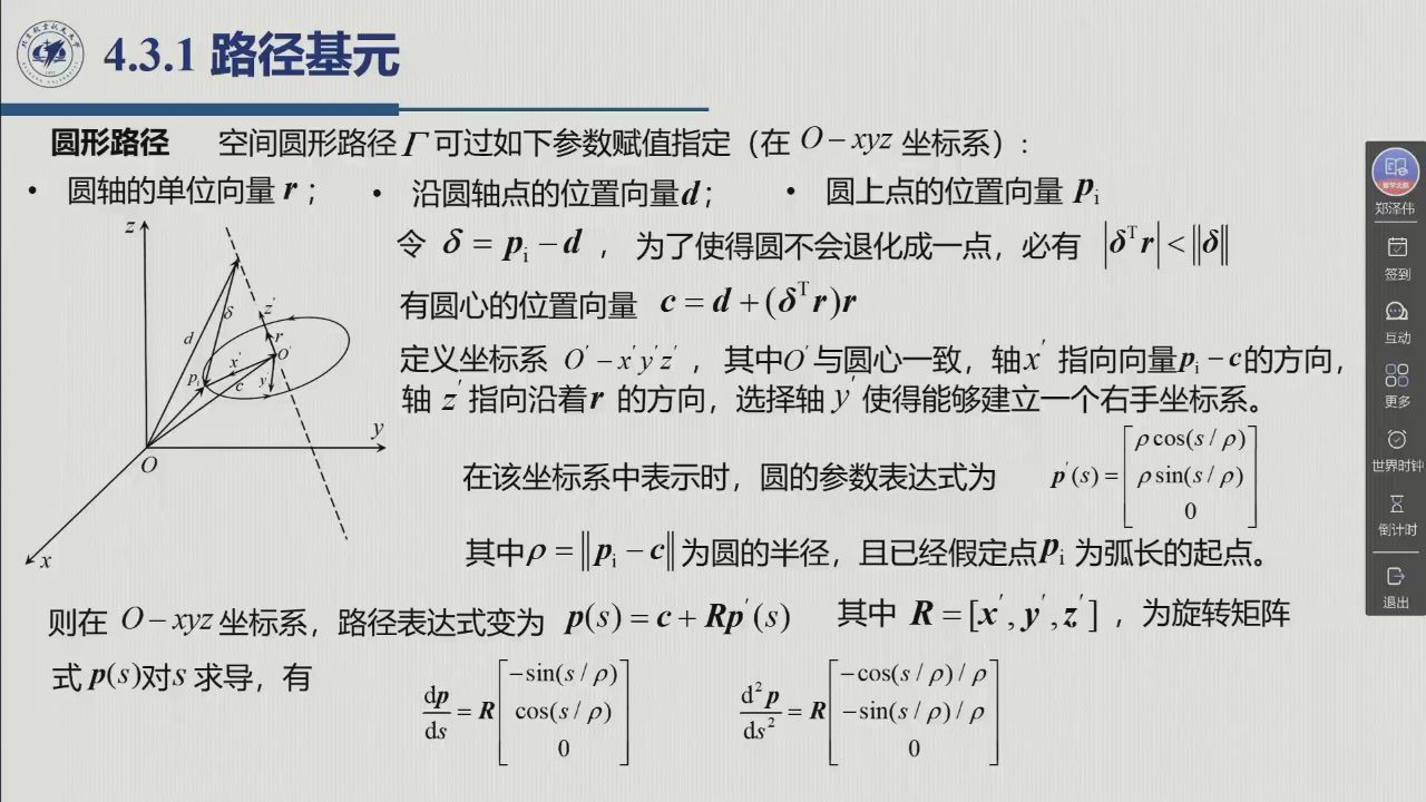 课堂幻灯片 · 02:11:43：圆的三要素（轴 <span class="katex"><span class="katex-mathml"><math xmlns="http://www.w3.org/1998/Math/MathML"><semantics><mrow><mi>r</mi></mrow><annotation encoding="application/x-tex">r</annotation></semantics></math></span><span class="katex-html" aria-hidden="true"><span class="base"><span class="strut" style="height:0.4306em;"></span><span class="mord mathnormal" style="margin-right:0.02778em;">r</span></span></span></span>、轴上点 <span class="katex"><span class="katex-mathml"><math xmlns="http://www.w3.org/1998/Math/MathML"><semantics><mrow><mi>d</mi></mrow><annotation encoding="application/x-tex">d</annotation></semantics></math></span><span class="katex-html" aria-hidden="true"><span class="base"><span class="strut" style="height:0.6944em;"></span><span class="mord mathnormal">d</span></span></span></span>、圆上点 <span class="katex"><span class="katex-mathml"><math xmlns="http://www.w3.org/1998/Math/MathML"><semantics><mrow><msub><mi>p</mi><mi>l</mi></msub></mrow><annotation encoding="application/x-tex">p_l</annotation></semantics></math></span><span class="katex-html" aria-hidden="true"><span class="base"><span class="strut" style="height:0.625em;vertical-align:-0.1944em;"></span><span class="mord"><span class="mord mathnormal">p</span><span class="msupsub"><span class="vlist-t vlist-t2"><span class="vlist-r"><span class="vlist" style="height:0.3361em;"><span style="top:-2.55em;margin-left:0em;margin-right:0.05em;"><span class="pstrut" style="height:2.7em;"></span><span class="sizing reset-size6 size3 mtight"><span class="mord mathnormal mtight" style="margin-right:0.01968em;">l</span></span></span></span><span class="vlist-s">​</span></span><span class="vlist-r"><span class="vlist" style="height:0.15em;"><span></span></span></span></span></span></span></span></span></span>）、<span class="katex"><span class="katex-mathml"><math xmlns="http://www.w3.org/1998/Math/MathML"><semantics><mrow><mi>δ</mi></mrow><annotation encoding="application/x-tex">\delta</annotation></semantics></math></span><span class="katex-html" aria-hidden="true"><span class="base"><span class="strut" style="height:0.6944em;"></span><span class="mord mathnormal" style="margin-right:0.03785em;">δ</span></span></span></span>、圆心 <span class="katex"><span class="katex-mathml"><math xmlns="http://www.w3.org/1998/Math/MathML"><semantics><mrow><mi>c</mi></mrow><annotation encoding="application/x-tex">c</annotation></semantics></math></span><span class="katex-html" aria-hidden="true"><span class="base"><span class="strut" style="height:0.4306em;"></span><span class="mord mathnormal">c</span></span></span></span>