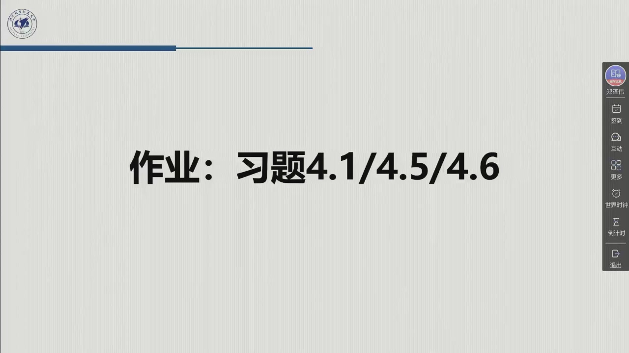 课堂幻灯片 · 02:26:08：作业页「习题 4.1 / 4.5 / 4.6」