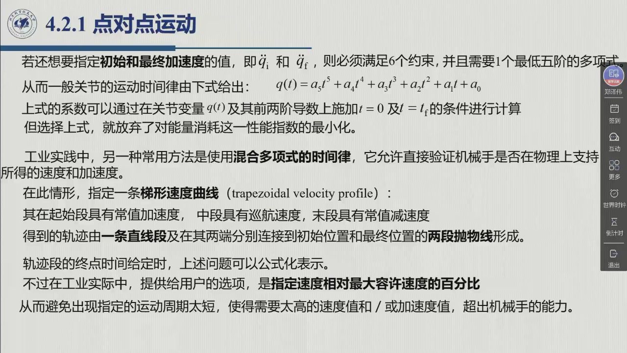 课堂幻灯片 · 00:56:47：梯形速度曲线——速度梯形、位置为直线加两段抛物线、加速度分段常值