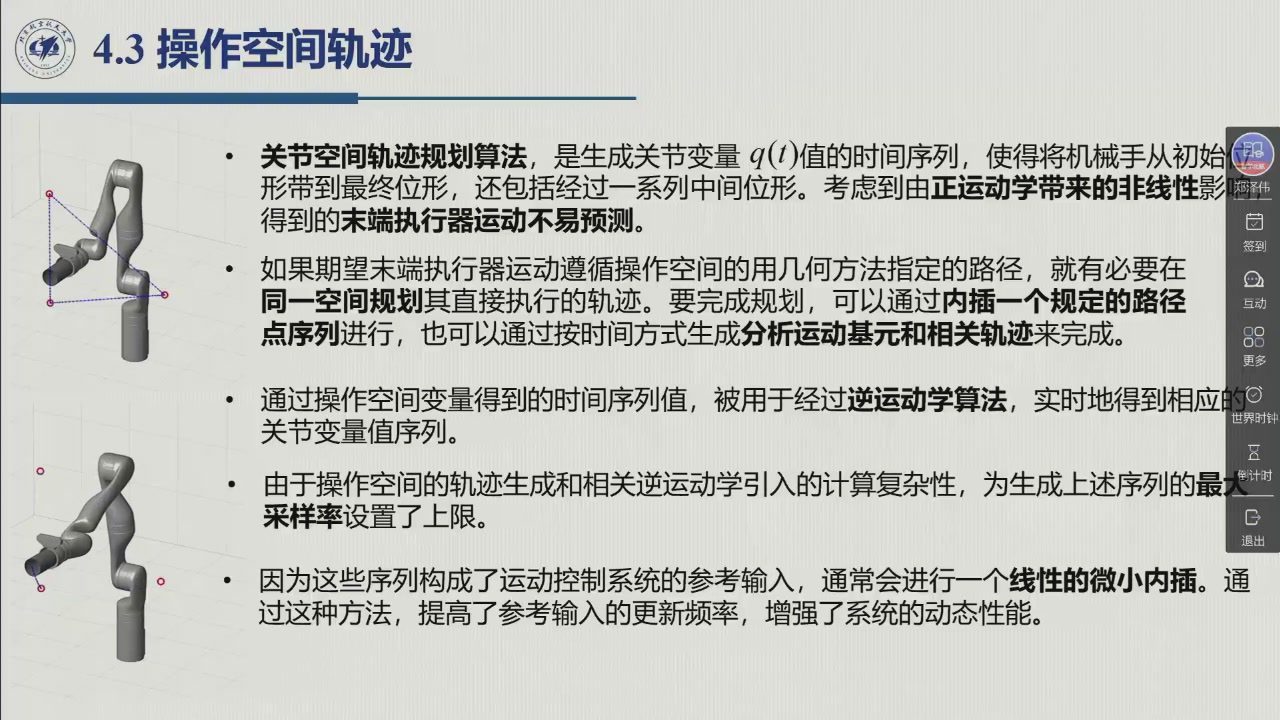 课堂幻灯片 · 01:58:32：4.3 操作空间轨迹——两种生成方式与采样率、线性内插