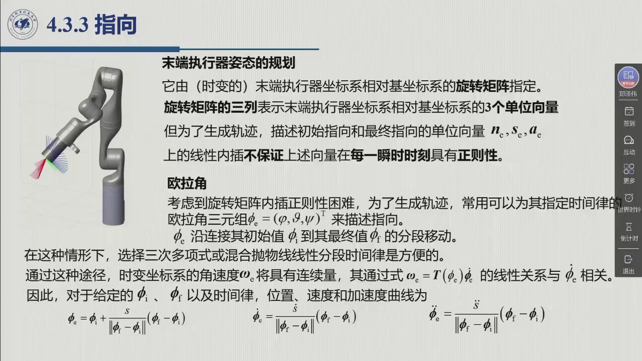 课堂幻灯片 · 02:22:33：4.3.3 指向——欧拉角法与 (4.51)