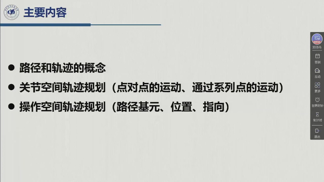 课堂幻灯片 · 00:24:28：全课主要内容——路径和轨迹的概念 · 关节空间轨迹规划 · 操作空间轨迹规划