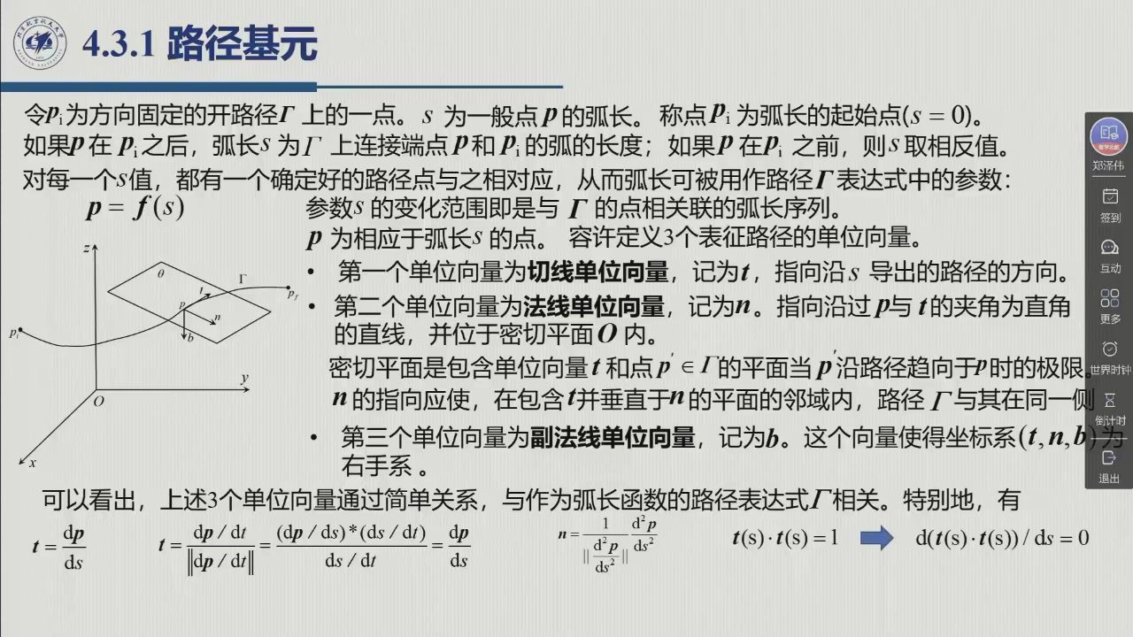 课堂幻灯片 · 02:05:46：路径的参数表示、弧长与三个单位向量