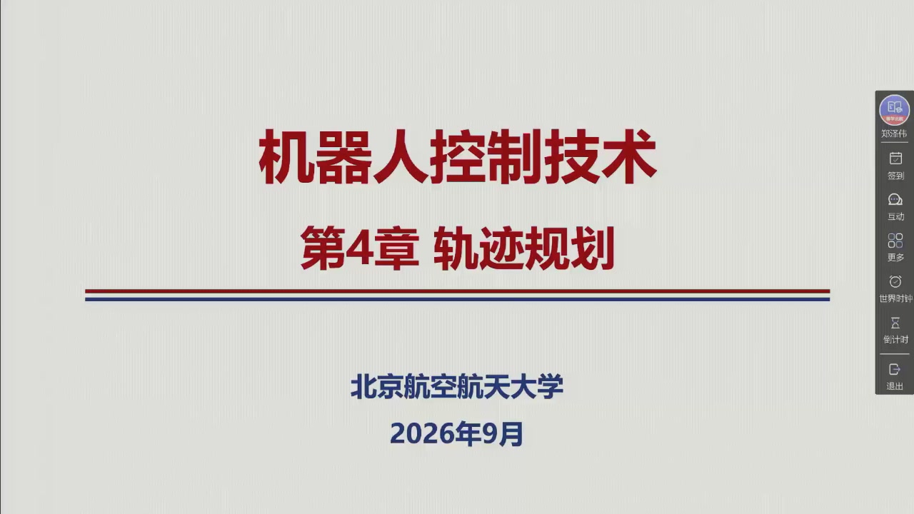 课堂幻灯片 · 00:08:56：第 4 章 轨迹规划（封面）