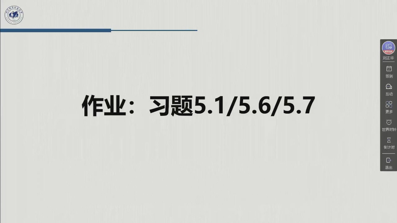 课堂幻灯片 · 02:28:37：作业页「作业：习题5.1/5.6/5.7」