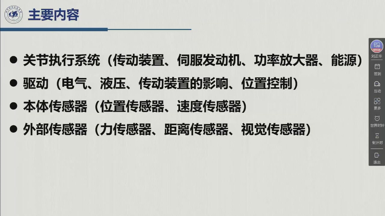 课堂幻灯片 · 00:22:45：全课主要内容——关节执行系统 · 驱动 · 本体传感器 · 外部传感器
