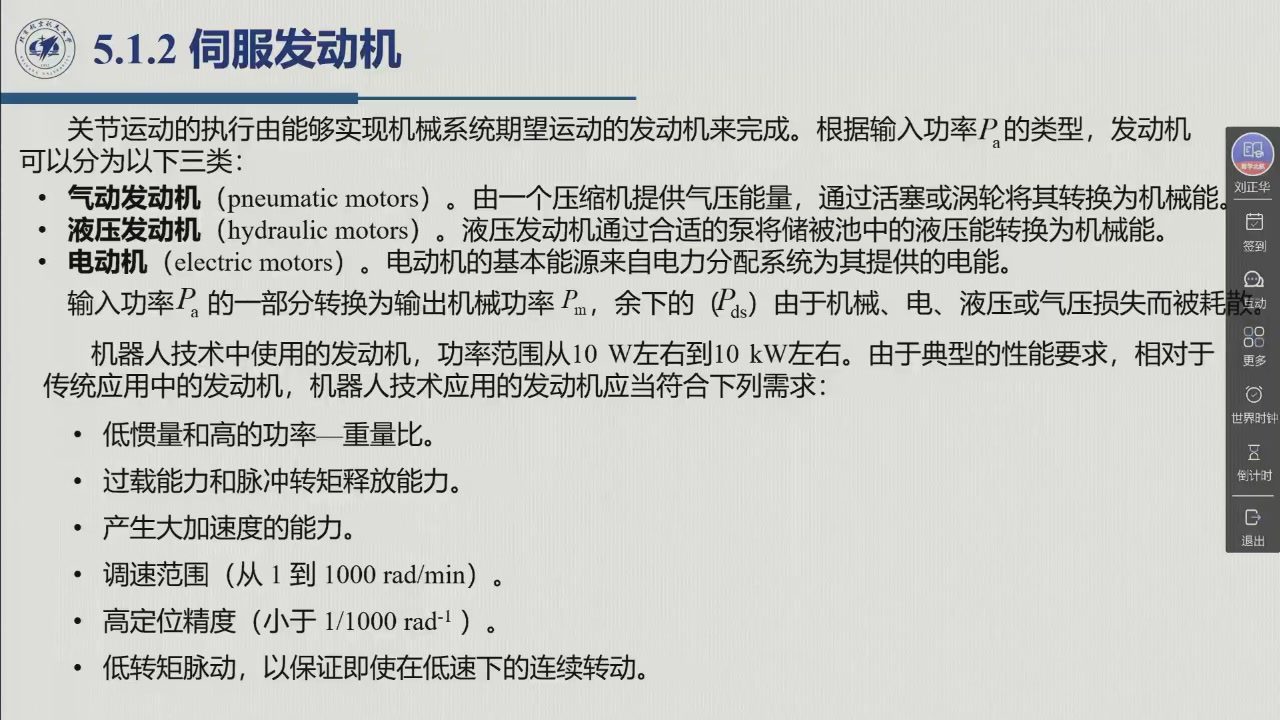 课堂幻灯片 · 00:39:06：5.1.2 伺服发动机——三类发动机与机器人用发动机的性能要求