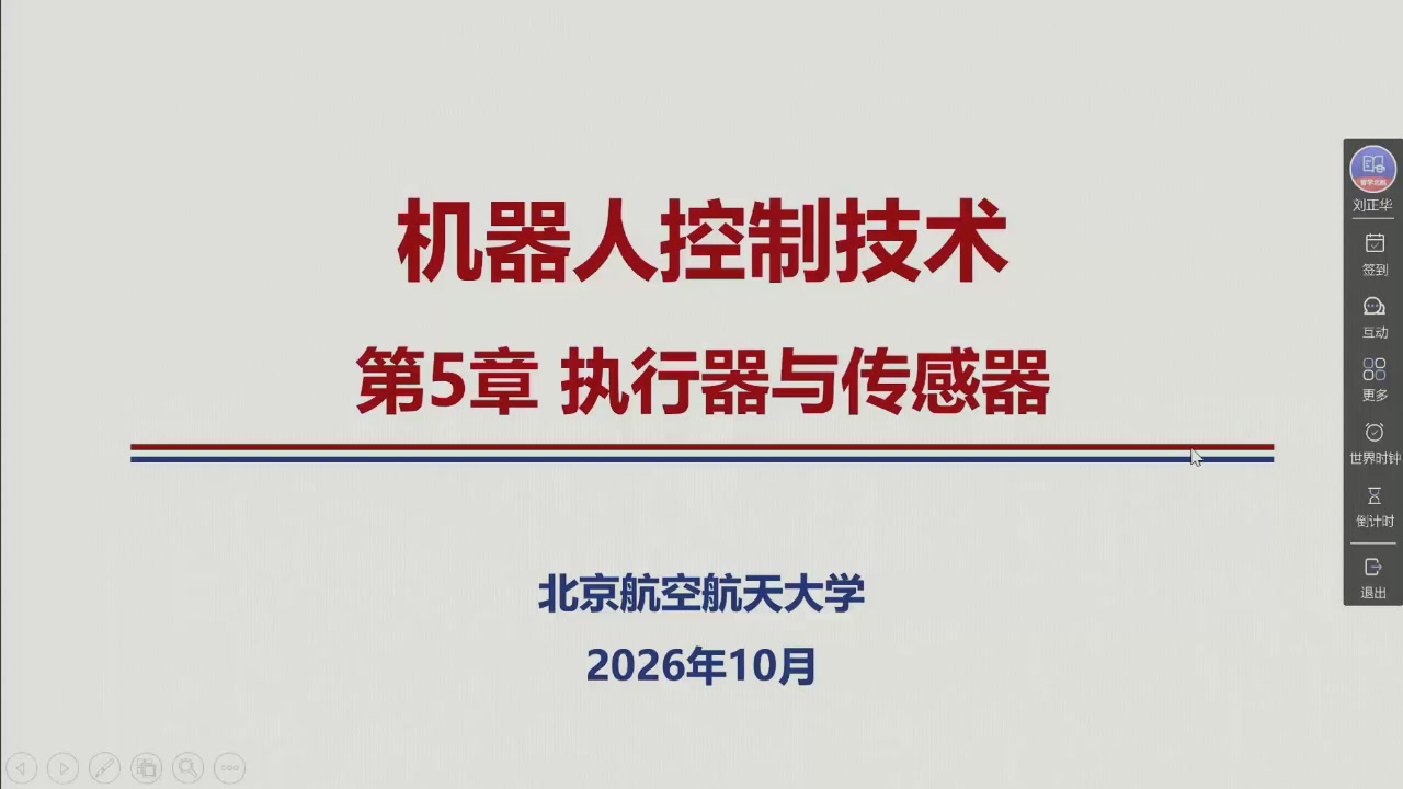课堂幻灯片 · 00:01:03：第 5 章 执行器与传感器（封面）
