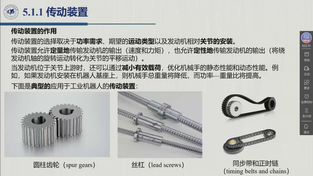 课堂幻灯片 · 00:33:23：5.1.1 传动装置——传动装置的作用，以及三种典型装置（圆柱齿轮 / 丝杠 / 同步带和正时链）