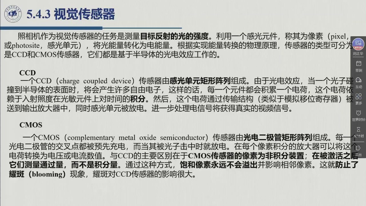 课堂幻灯片 · 02:22:21：5.4.3 视觉传感器——照相机的任务是测量目标反射光的强度；像素（photosite）的定义，以及 CCD（积分、传输结构、输出放大器）与 CMOS（光电二极管阵列、每像素放大器、无耀斑）两段原理