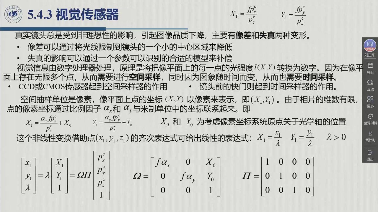 课堂幻灯片 · 02:27:28：5.4.3 视觉传感器——由米制坐标到像素坐标的换算（式 5.38/5.39），齐次线性化（式 5.40）与内参数矩阵 Ω、投影矩阵 Π 的显式形式